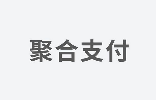 聚合支付：如何選擇一家好的支付服務(wù)商？