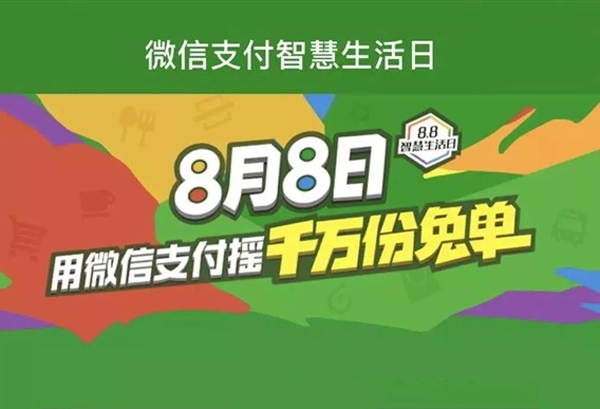 移動(dòng)支付日8.8智慧生活，微信支付1000萬份免單等你來搶