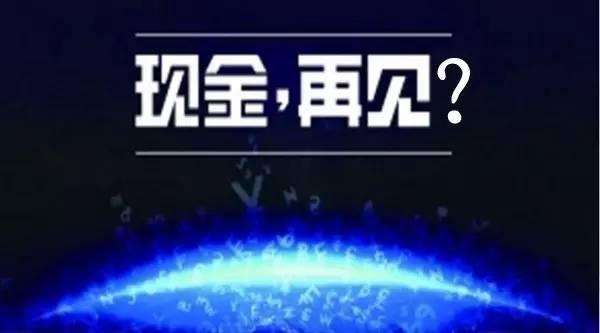 無現(xiàn)金支付成時代趨勢，你知道的移動支付平臺有哪些?