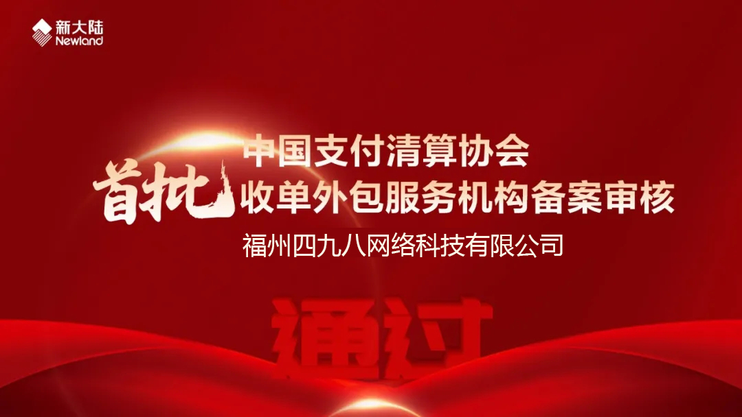 全國(guó)首批！福建首家！四九八科技通過(guò)中國(guó)支付清算協(xié)會(huì)收單外包服務(wù)機(jī)構(gòu)備案審核