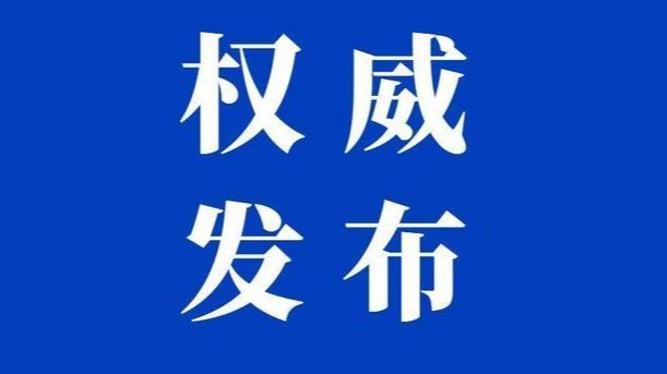 國(guó)務(wù)院：支持大型銀行等在北京城市副中心設(shè)立數(shù)字人民幣運(yùn)營(yíng)實(shí)體