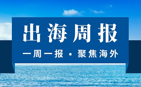 【出海周報(bào)】央行新規(guī)跨境人民幣迎最大利好 21家支付機(jī)構(gòu)獲跨境外匯備案 易寶外匯被罰