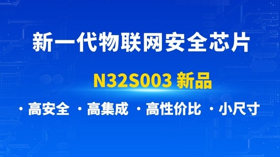 國民技術推出新一代物聯(lián)網(wǎng)安全芯片N32S003